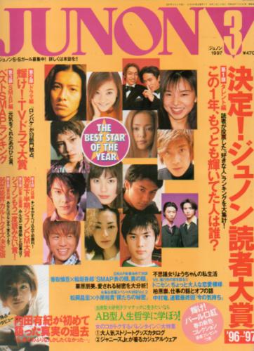  ジュノン/JUNON 1997年3月号 (25巻 3号) 雑誌