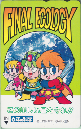学研 FINAL ECOLOGY この美しい星を守れ!!/6年の科学 テレカ