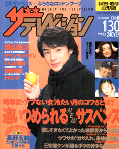 週刊ザテレビジョン 1998年1月30日号 (No.4/※秋田・岩手・山形版) 雑誌