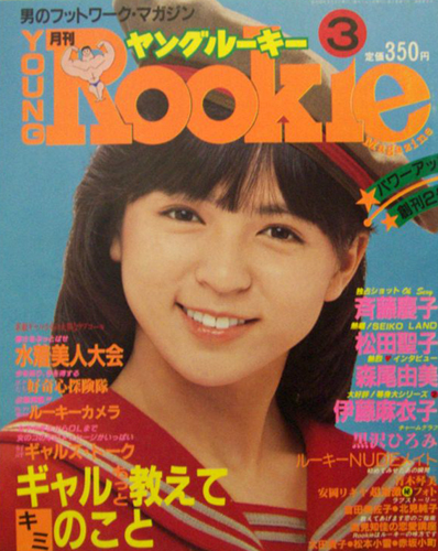  ヤングルーキー/YOUNG Rookie 1984年3月号 (創刊2号) 雑誌