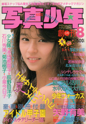  写真少年 1985年8月号 (創刊3号) 雑誌