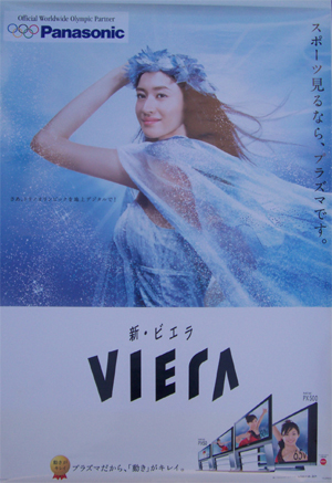 小雪 Panasonic VIERA/ビエラ 「スポーツ見るなら、プラズマです。」 ポスター