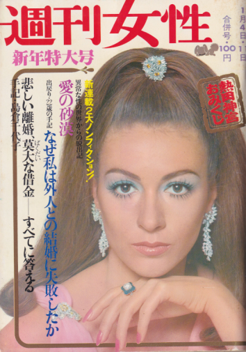  週刊女性 1969年1月11日号 (579号/1月4・11日合併号) 雑誌