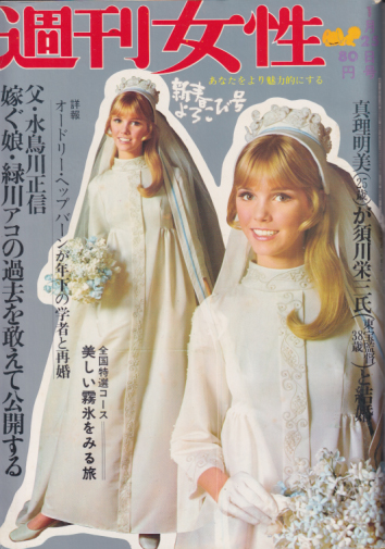  週刊女性 1969年1月25日号 (581号) 雑誌