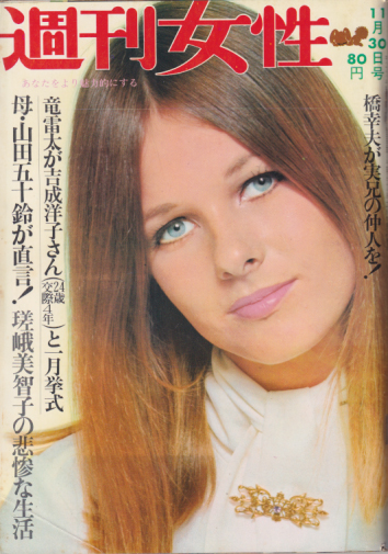  週刊女性 1968年11月30日号 (574号) 雑誌