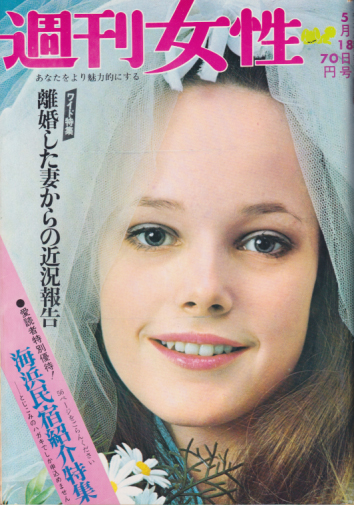  週刊女性 1968年5月18日号 (546号) 雑誌