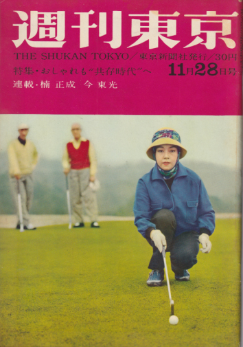  週刊東京 1959年11月28日号 (5巻 48号 通巻219号) 雑誌