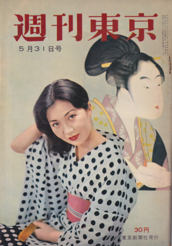  週刊東京 1958年5月31日号 (4巻 22号 通巻141号) 雑誌