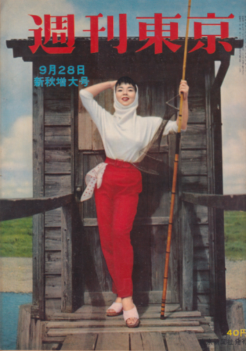 週刊東京 1957年9月28日号 (3巻 39号 通巻106号) 雑誌