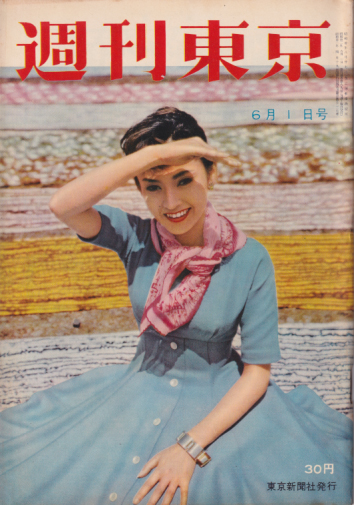  週刊東京 1957年6月1日号 (3巻 22号 通巻89号) 雑誌