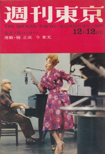  週刊東京 1959年12月12日号 (5巻 50号 通巻221号) 雑誌
