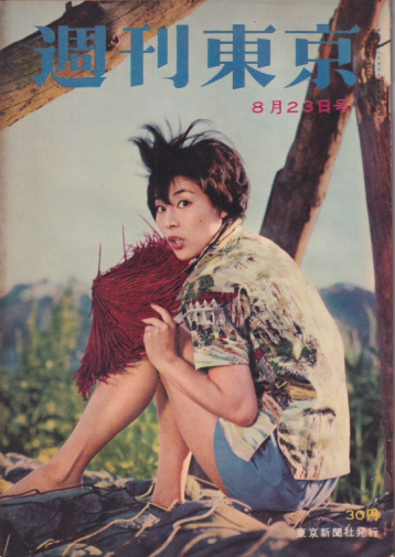  週刊東京 1958年8月23日号 (4巻 34号 通巻153号) 雑誌