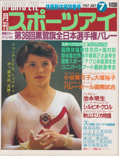  月刊スポーツアイ 1987年7月号 雑誌