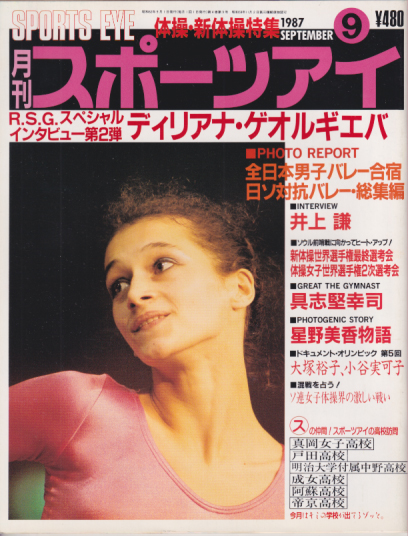 月刊スポーツアイ 1987年9月号 雑誌