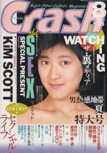  クラッシュ/Crash 1988年8月号 (通巻35号) 雑誌