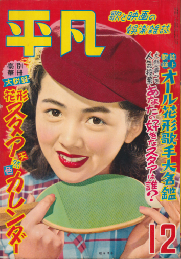  月刊平凡 1952年12月号 (8巻 12号) 雑誌