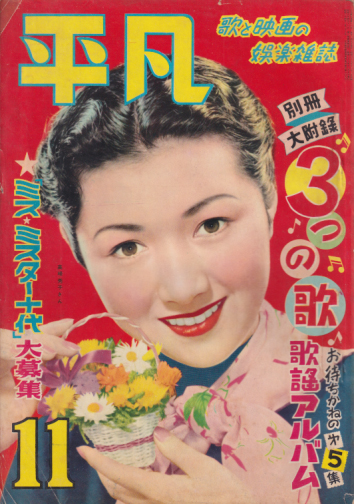  月刊平凡 1953年11月号 (9巻 11号) 雑誌