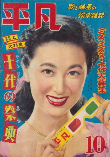  月刊平凡 1953年10月号 (9巻 10号) 雑誌