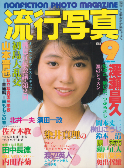  流行写真 1985年9月号 (Vol.10) 雑誌
