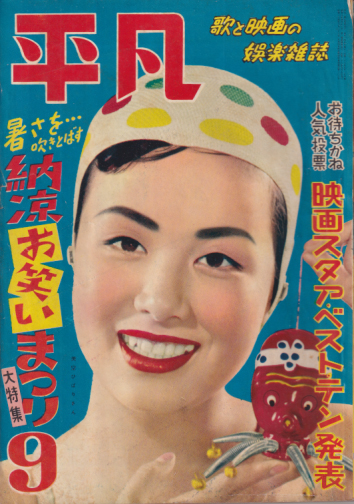  月刊平凡 1953年9月号 (9巻 9号) 雑誌