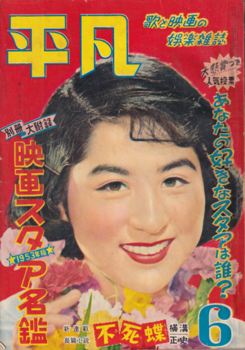  月刊平凡 1953年6月号 (9巻 6号) 雑誌