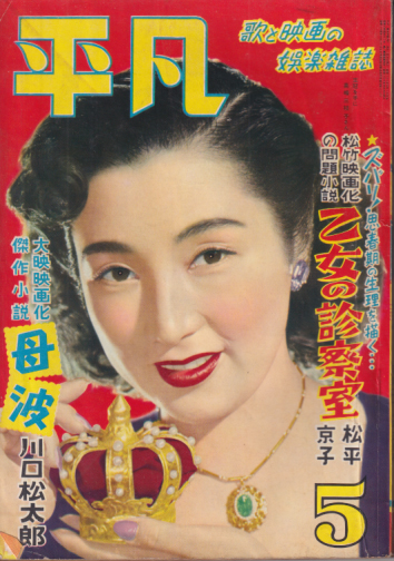  月刊平凡 1953年5月号 (9巻 5号) 雑誌