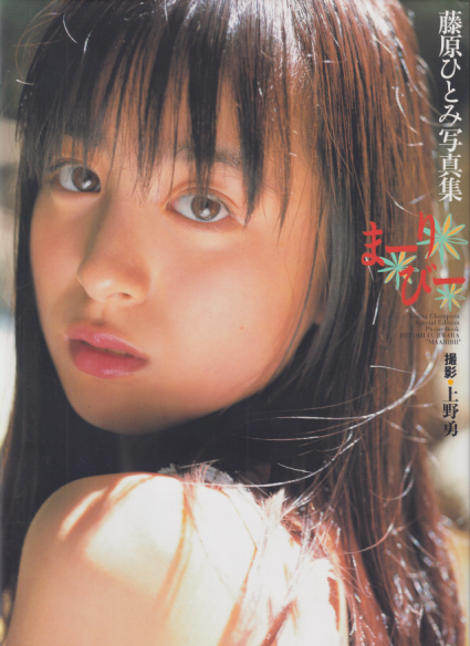 藤原ひとみ まーりびー 直筆サイン入り写真集