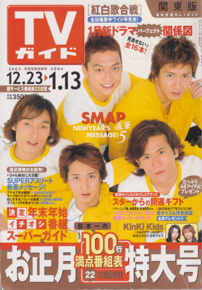 TVガイド 2004年1月13日号 (2179号) 雑誌