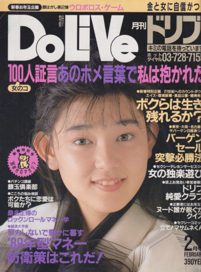 ドリブ/DOLIVE 1989年2月号 雑誌