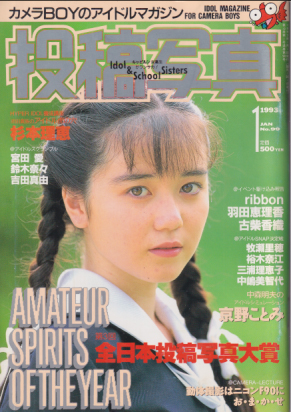  投稿写真 1993年1月号 (No.99) 雑誌
