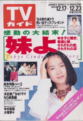  TVガイド 1994年12月23日号 (1671号) 雑誌