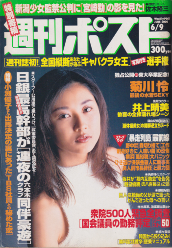 週刊ポスト 2000年6月9日号 (1544号) 雑誌