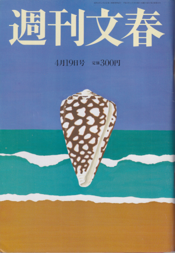  週刊文春 2001年4月19日号 (43巻 15号 通巻2124号) 雑誌
