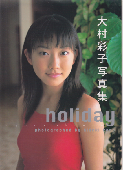 大村彩子 holiday 直筆サイン入り写真集