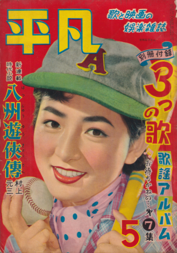  月刊平凡 1954年5月号 (10巻 5号) 雑誌