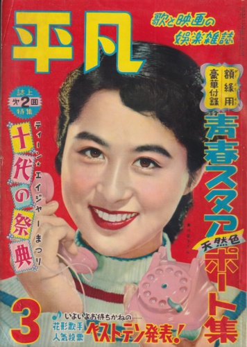  週刊文春 1954年3月号 (10巻 3号) 雑誌