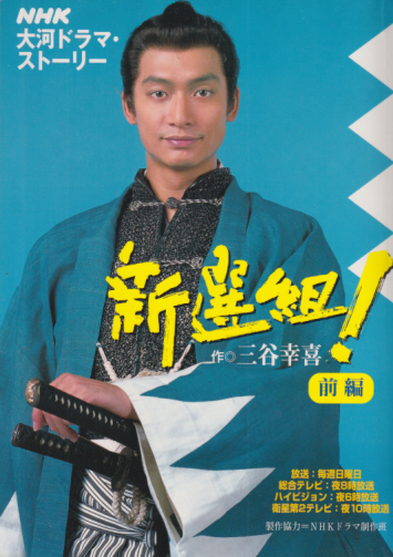 香取慎吾, 優香, ほか NHK出版 NHK大河ドラマ・ストーリー 新選組! 前編 写真集