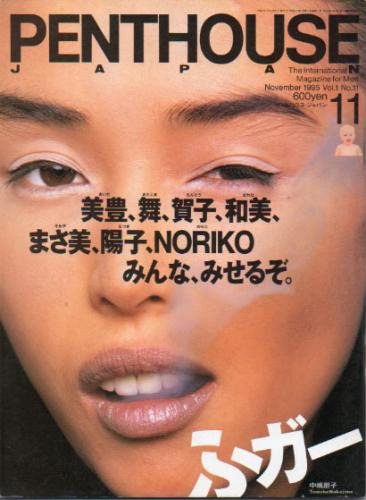  PENTHOUSE JAPAN (ペントハウスジャパン) 1995年11月号 (第11号) 雑誌