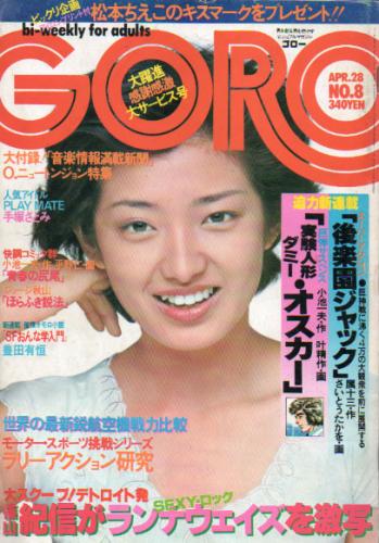  GORO/ゴロー 1977年4月28日号 (4巻 8号) 雑誌