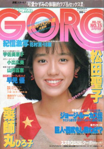  GORO/ゴロー 1983年7月28日号 (10巻 15号 220号) 雑誌