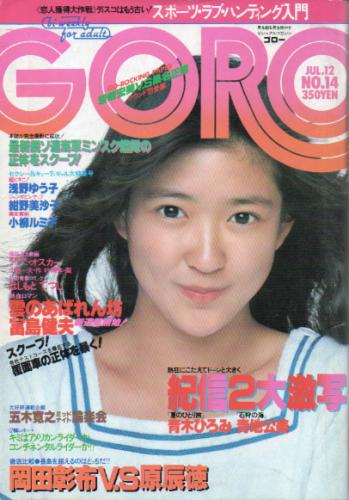  GORO/ゴロー 1979年7月12日号 (6巻 14号 123号) 雑誌