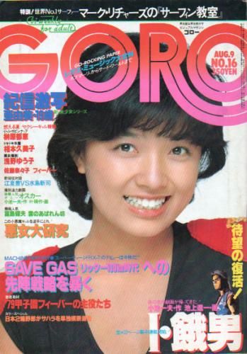  GORO/ゴロー 1979年8月9日号 (6巻 16号 125号) 雑誌