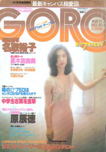  GORO/ゴロー 1981年5月14日号 (8巻 10号 167号) 雑誌