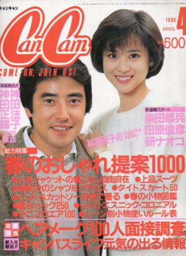  キャンキャン/CanCam 1986年4月号 雑誌