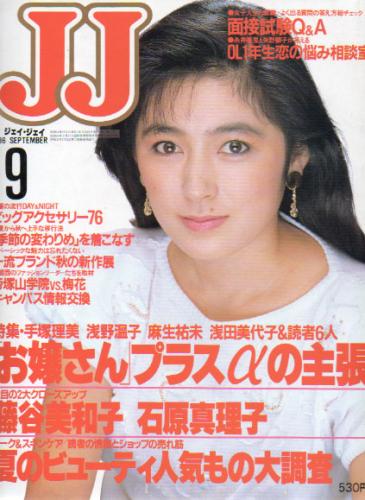  ジェイジェイ/JJ 1986年9月号 雑誌