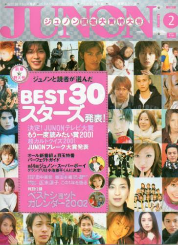  ジュノン/JUNON 2002年2月号 (30巻 2号) 雑誌