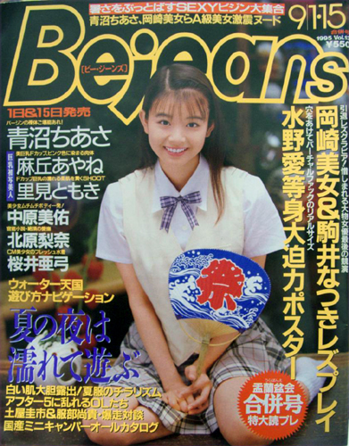  ビージーンズ/Bejeans 1995年9月1日号 (Vol.13) 雑誌