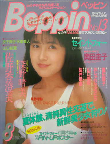  ベッピン/Beppin 1985年8月号 (No.13) 雑誌