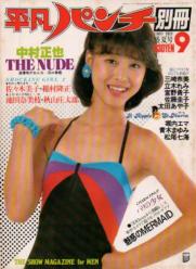  平凡パンチ別冊 1980年9月号 (No.51) 雑誌