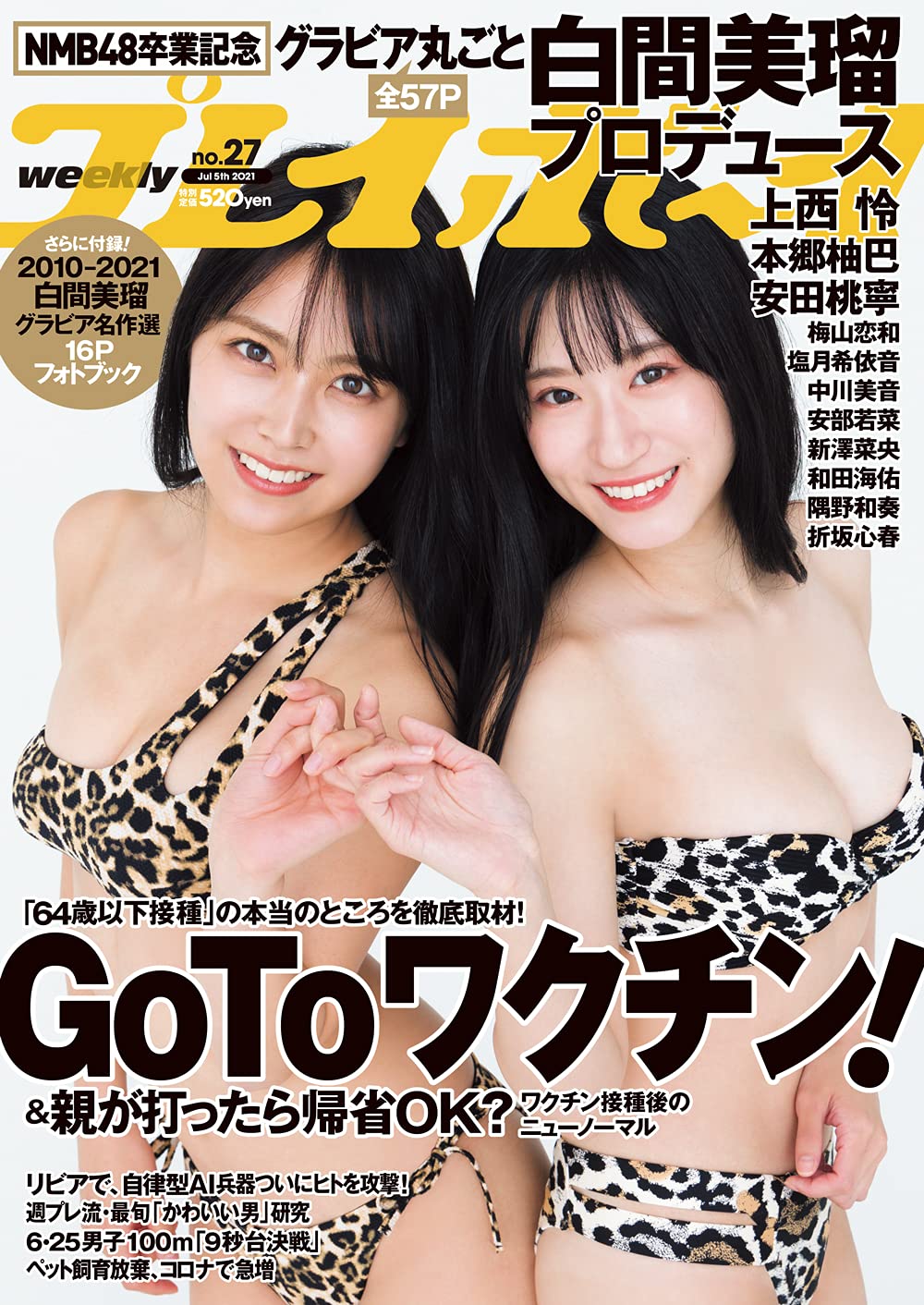 週刊プレイボーイ 2021年7月5日号 (No.27) 雑誌